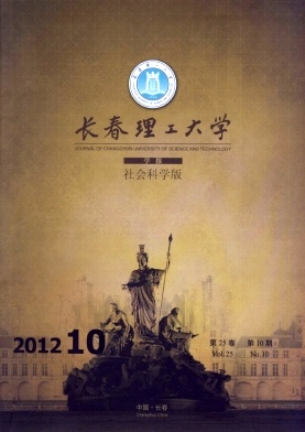 长春理工大学学报(社会科学版)