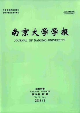 南京大学学报(自然科学版)
