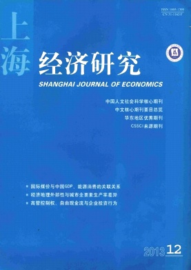 上海经济研究杂志
