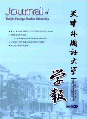 天津外国语大学学报