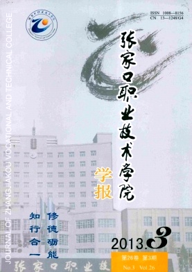张家口职业技术学院学报