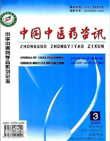中国中医药咨讯