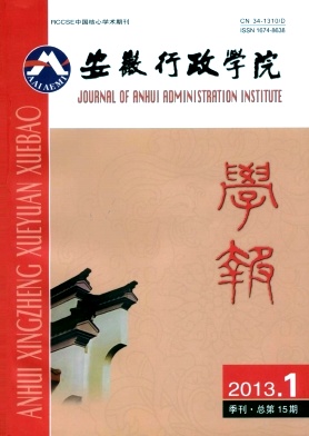 安徽行政学院学报