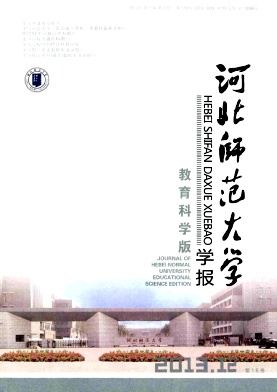 河北师范大学学报(教育科学版)