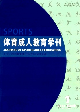 体育成人教育学刊