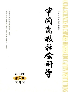 中国高校社会科学