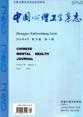 中国心理卫生杂志