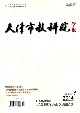 天津市教科院学报