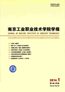 南京工业职业技术学院学报