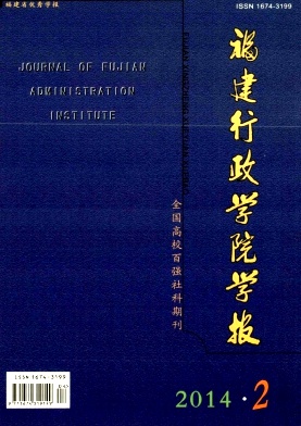 福建行政学院学报