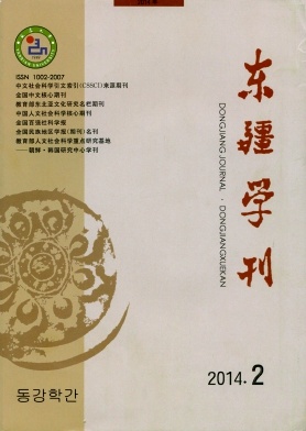 东疆学刊