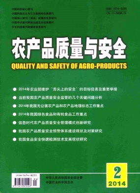 农产品质量与安全