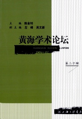 黄海学术论坛