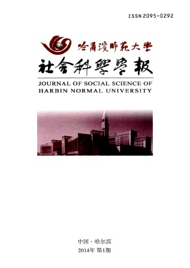 哈尔滨师范大学社会科学学报