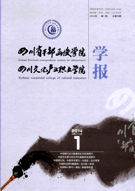 四川省干部函授学院学报