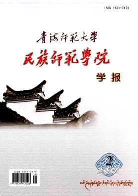 青海师范大学民族师范学院学报