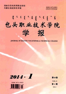 包头职业技术学院学报