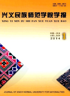 兴义民族师范学院学报