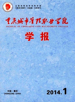 重庆城市管理职业学院学报