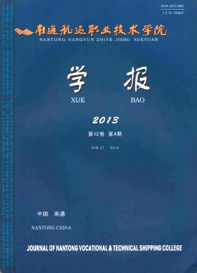 南通航运职业技术学院学报