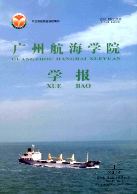 广州航海学院学报