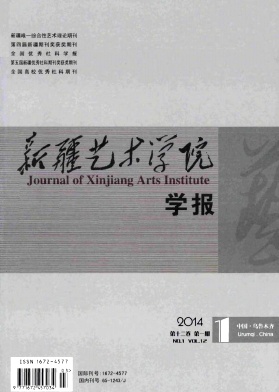 新疆艺术学院学报