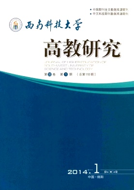 西南科技大学高教研究