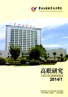 常州工程职业技术学院高职研究
