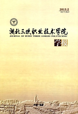 湖北三峡职业技术学院学报