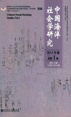 中国海洋社会学研究