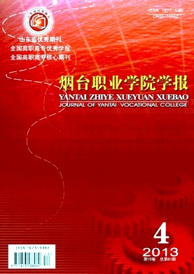 烟台职业学院学报