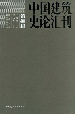 中国建筑史论汇刊
