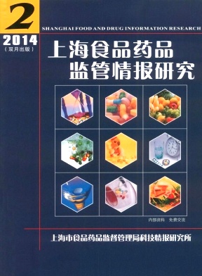 上海食品药品监管情报研究