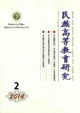 民族高等教育研究