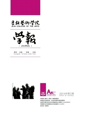 吉林艺术学院学报