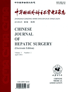 中华肝脏外科手术学电子杂志