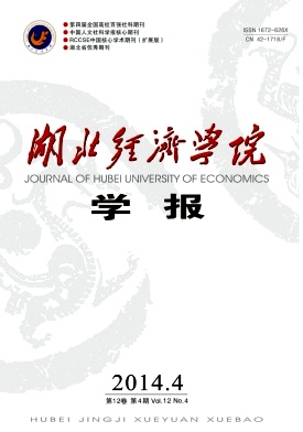湖北经济学院学报