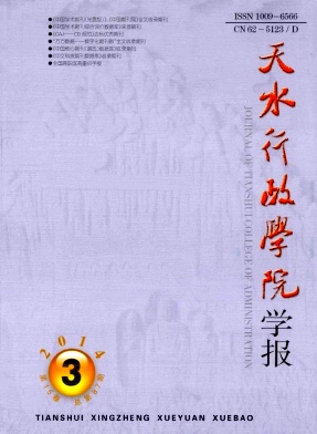 天水行政学院学报