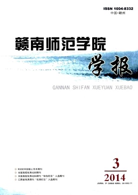 赣南师范学院学报