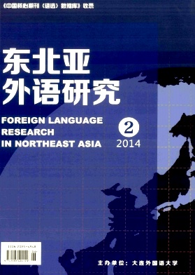 东北亚外语研究