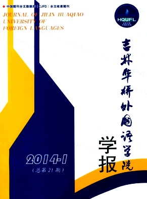 吉林华桥外国语学院学报