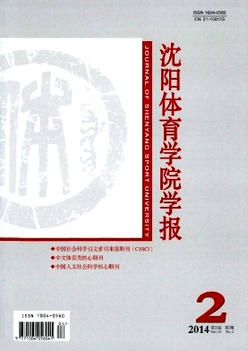 沈阳体育学院学报