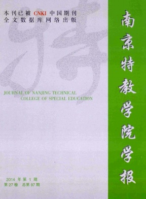 南京特教学院学报