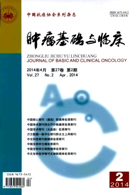 肿瘤基础与临床