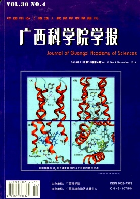 广西科学院学报