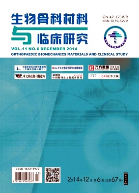 生物骨科材料与临床研究