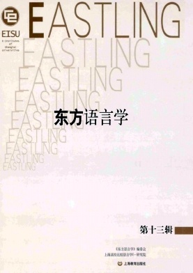 东方语言学