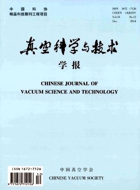 真空科学与技术学报