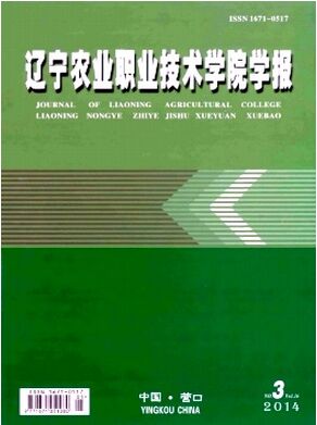 辽宁农业职业技术学院学报