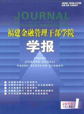 福建金融管理干部学院学报